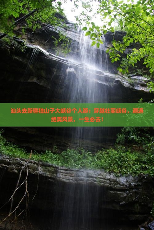 汕头去新疆独山子大峡谷个人游