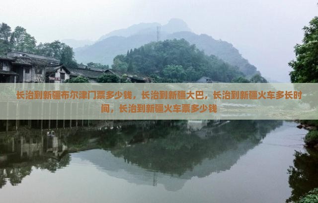 长治到新疆布尔津门票