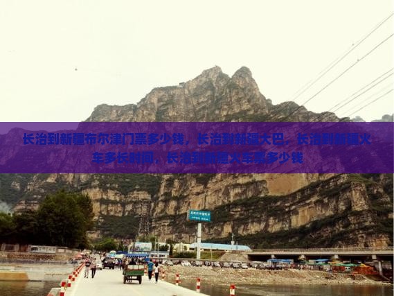 长治到新疆布尔津门票