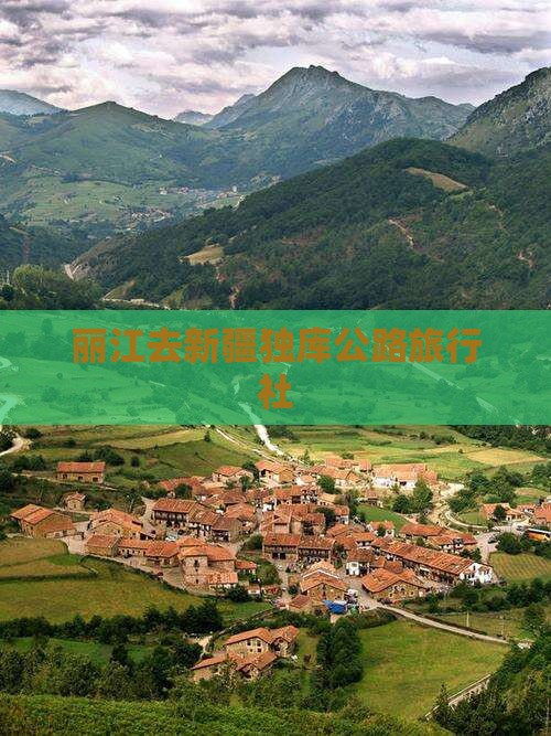 丽江去新疆独库公路旅行社