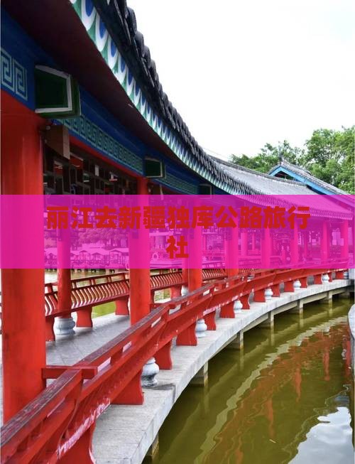 丽江去新疆独库公路旅行社