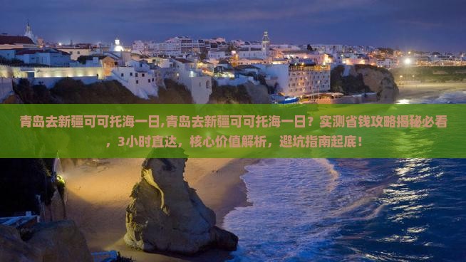 青岛去新疆可可托海一日