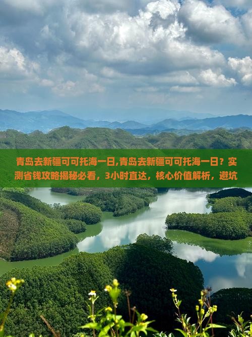 青岛去新疆可可托海一日