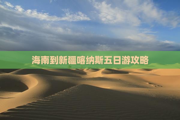 海南省直辖到新疆喀纳斯五日游