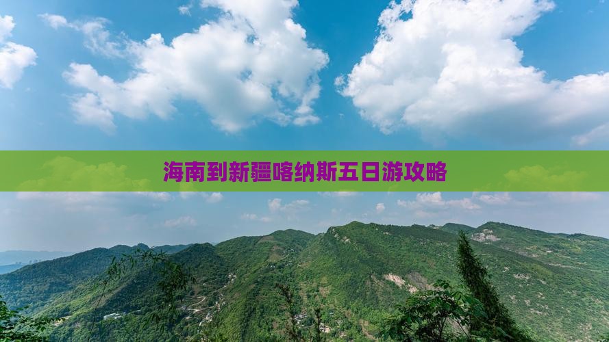 海南省直辖到新疆喀纳斯五日游
