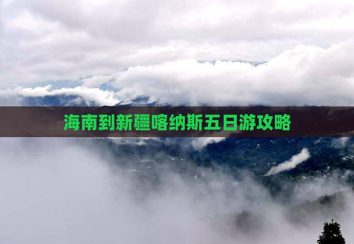 海南省直辖到新疆喀纳斯五日游