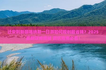 迁安到新疆喀纳斯一日