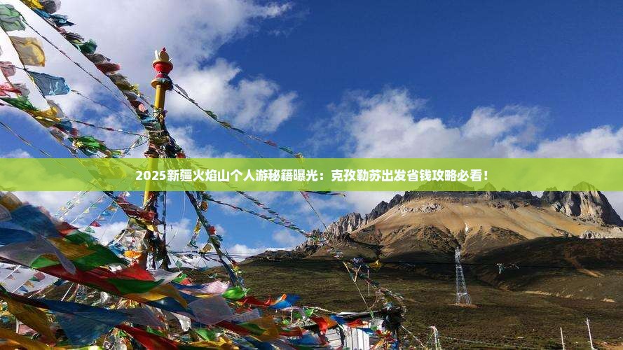 克孜勒苏去新疆火焰山个人游