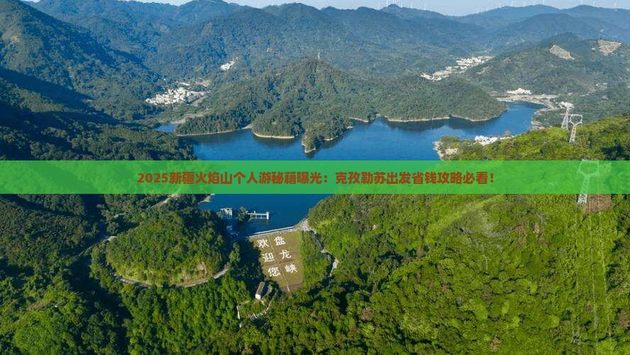 克孜勒苏去新疆火焰山个人游