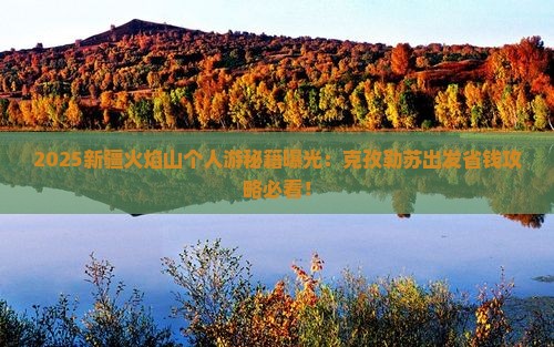 克孜勒苏去新疆火焰山个人游