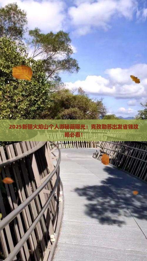 克孜勒苏去新疆火焰山个人游