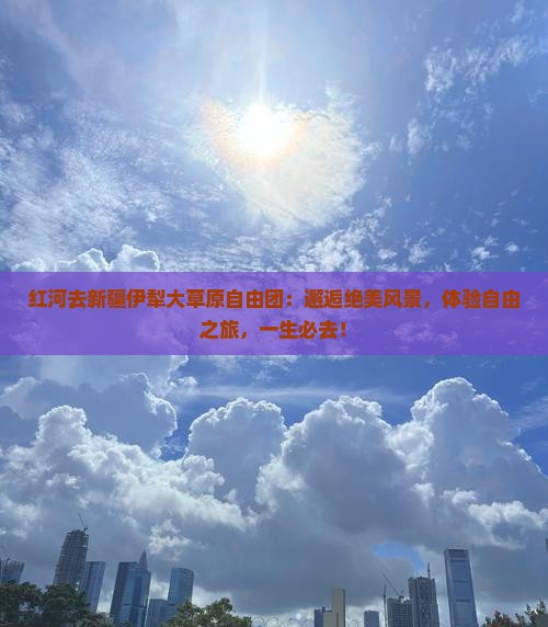 红河去新疆伊犁大草原自由团
