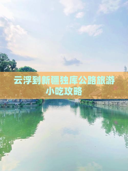 云浮到新疆独库公路旅游小吃
