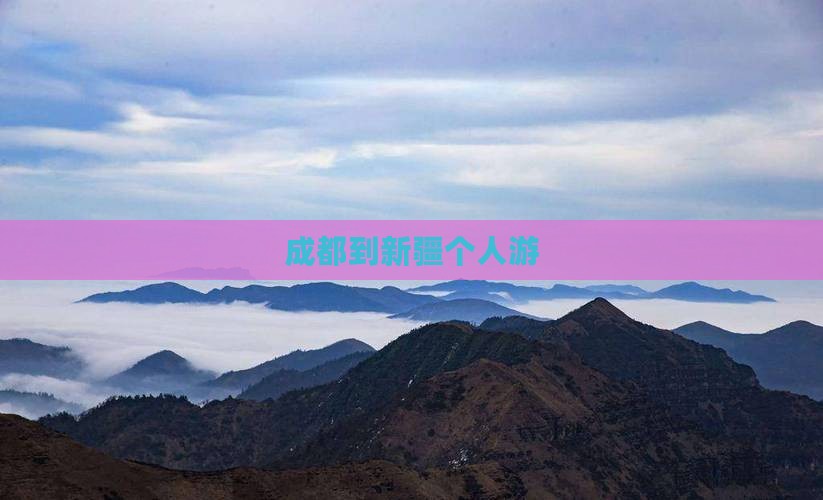 成都到新疆个人游