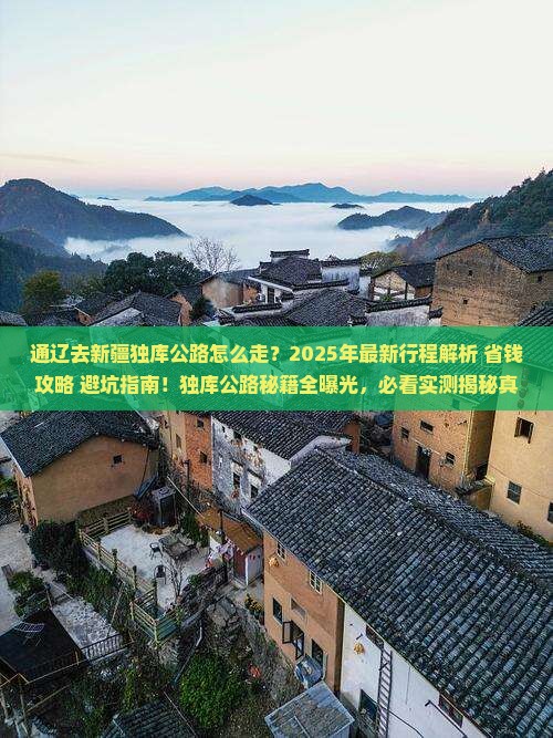 通辽去新疆独库公路旅行社