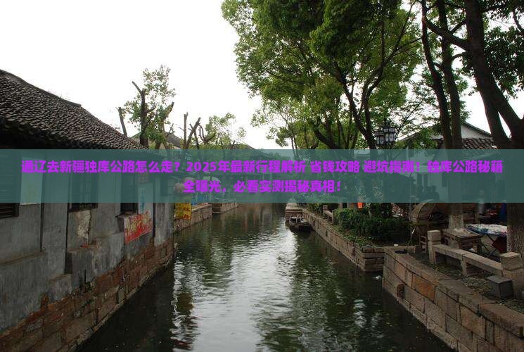 通辽去新疆独库公路旅行社