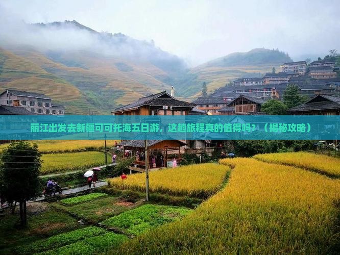 丽江去新疆可可托海五日游