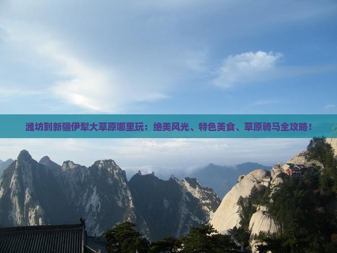 潍坊到新疆伊犁大草原哪里玩