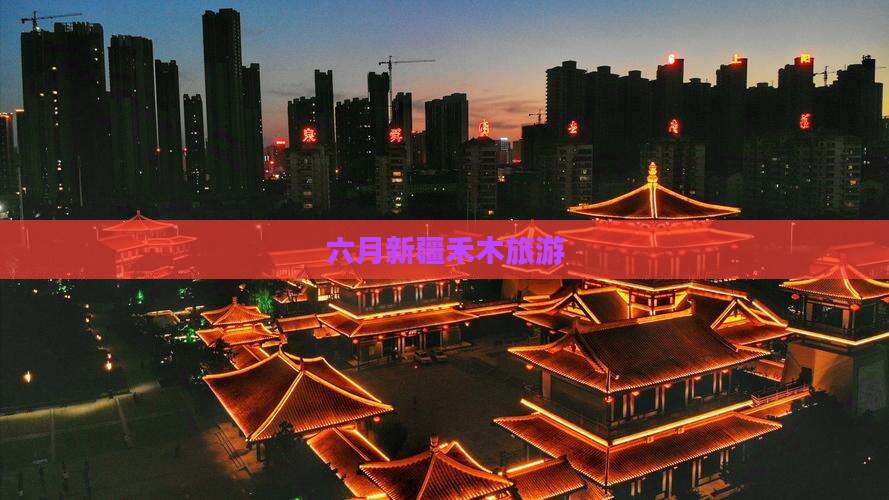 六月到新疆禾木景点