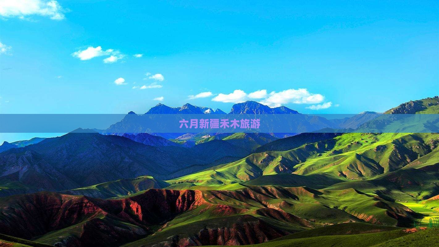 六月到新疆禾木景点