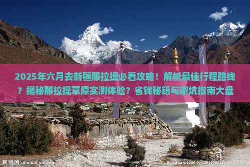 六月去新疆那拉提攻略