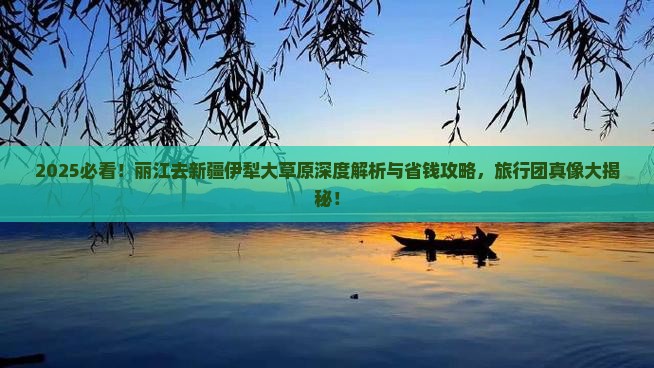 丽江去新疆伊犁大草原旅行社