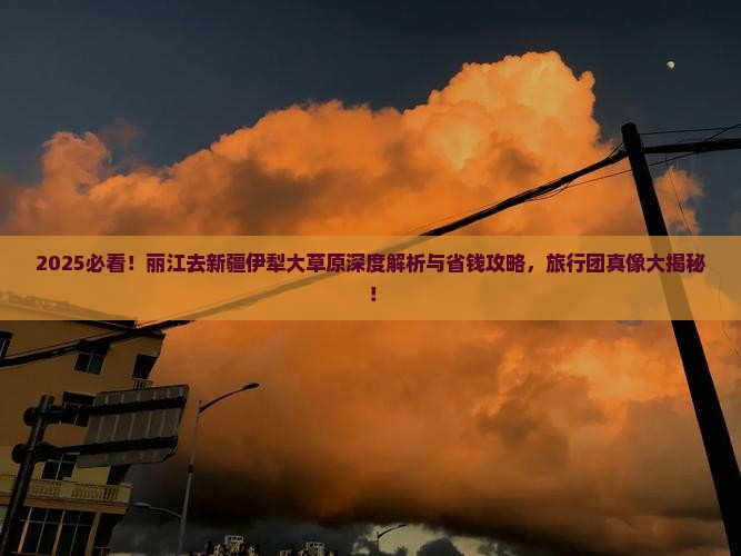 丽江去新疆伊犁大草原旅行社