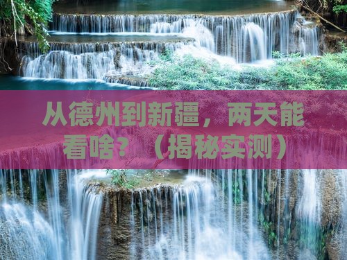 德州到新疆二日游