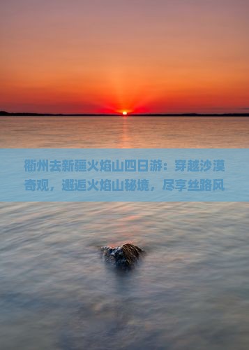 衢州去新疆火焰山四日游