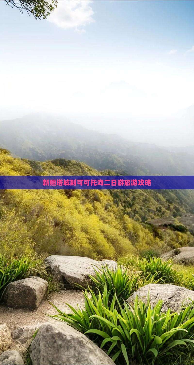 塔城到新疆可可托海二日游