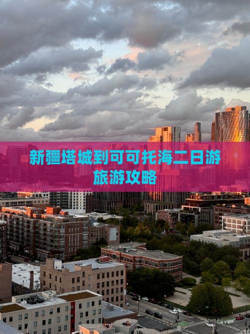 塔城到新疆可可托海二日游