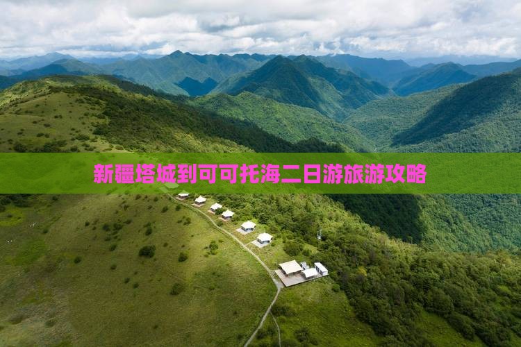 塔城到新疆可可托海二日游
