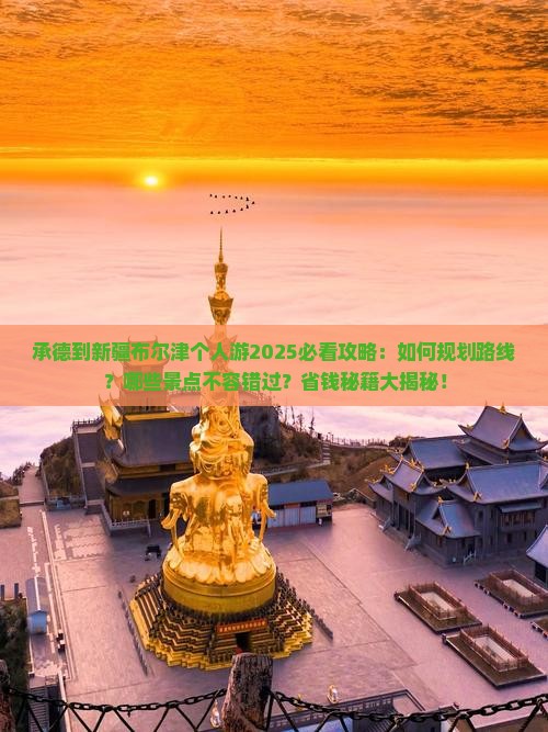 承德到新疆布尔津个人游