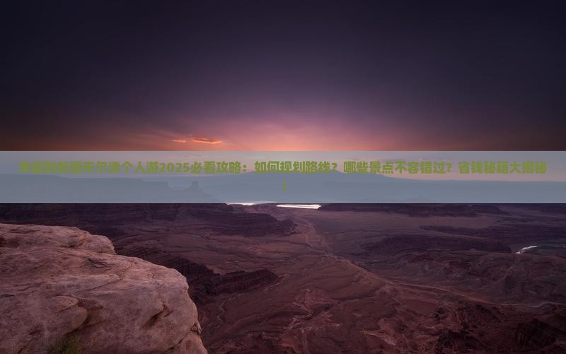 承德到新疆布尔津个人游