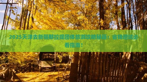 天津去新疆那拉提团体旅游