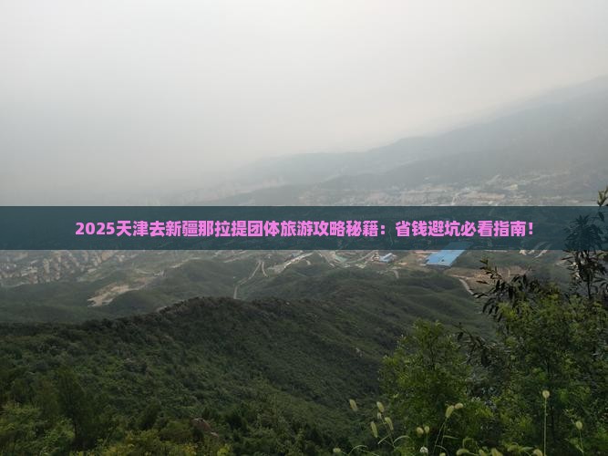 天津去新疆那拉提团体旅游