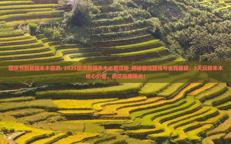 国庆节到新疆禾木旅游
