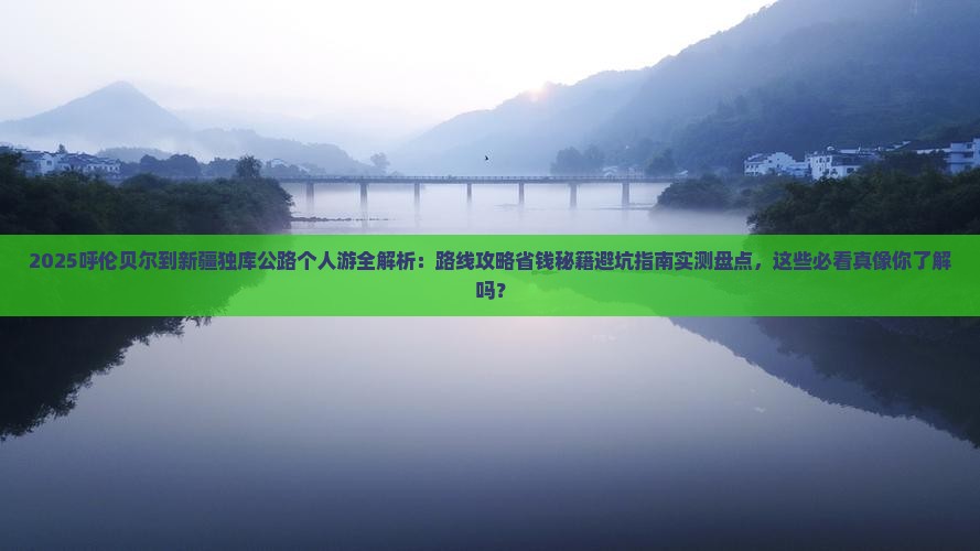 呼伦贝尔到新疆独库公路个人游