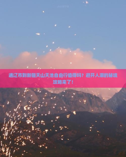 通辽市到新疆天山天池自由行