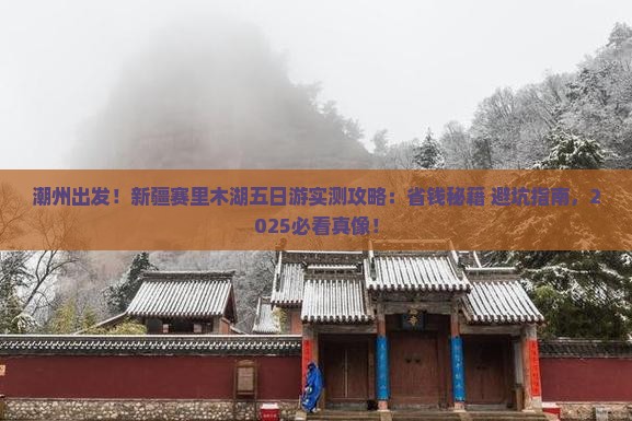 潮州去新疆赛里木湖五日游