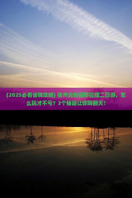 宿州去新疆那拉提二日游
