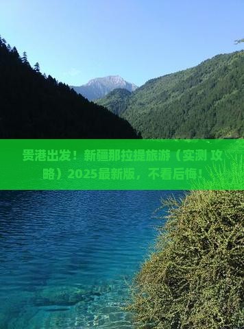 贵港到新疆那拉提旅游