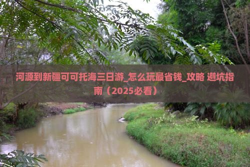 河源到新疆可可托海三日游