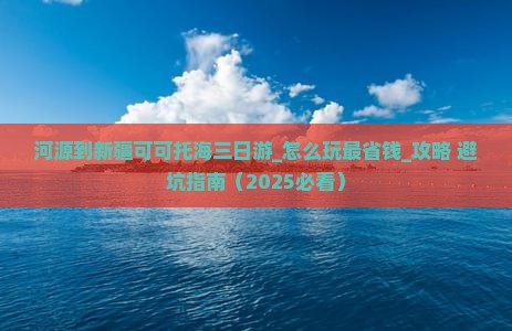 河源到新疆可可托海三日游