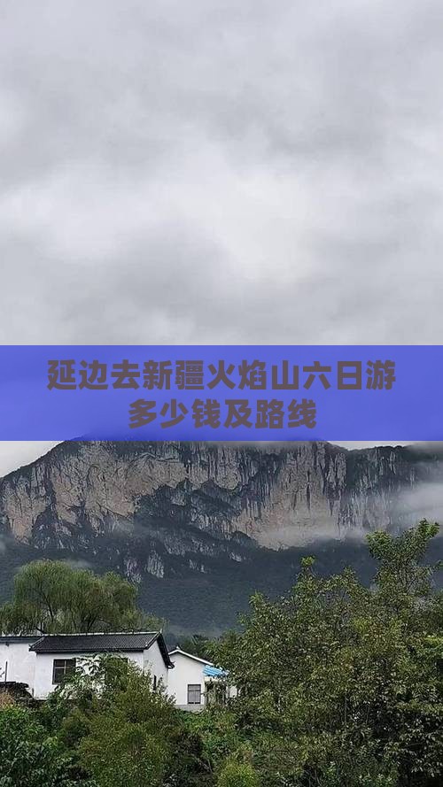延边去新疆火焰山六日游