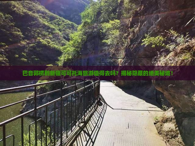 巴音郭楞到新疆可可托海旅游