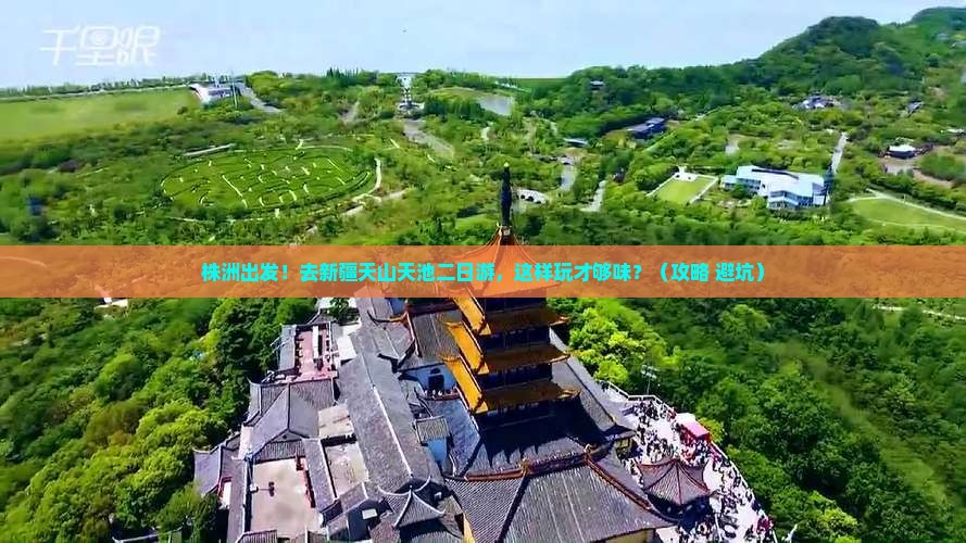 株洲去新疆天山天池二日游