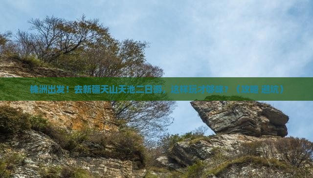 株洲去新疆天山天池二日游