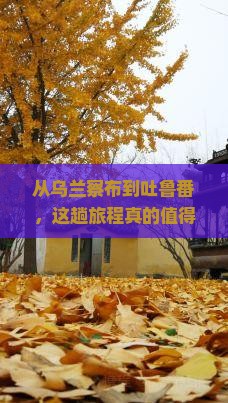 乌兰察布去新疆吐鲁番旅游