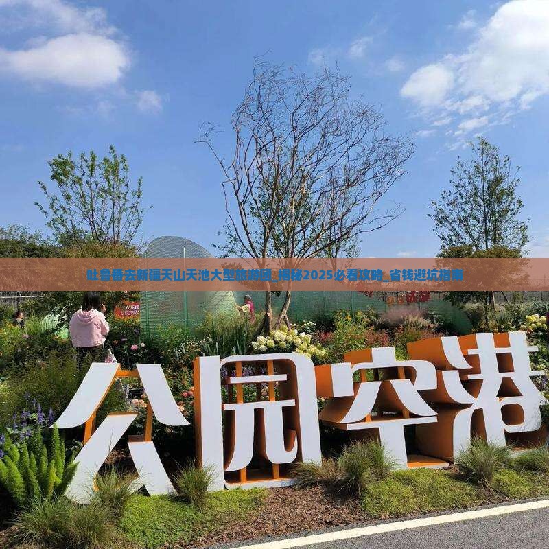 吐鲁番去新疆天山天池大型旅游团